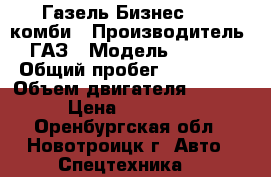 Газель Бизнес 2705 комби › Производитель ­ ГАЗ › Модель ­ 2 705 › Общий пробег ­ 117 000 › Объем двигателя ­ 2 900 › Цена ­ 380 000 - Оренбургская обл., Новотроицк г. Авто » Спецтехника   